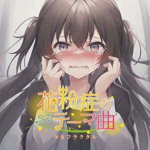 花粉症のテーマ曲(with 二羽凛奈＆朔間咲)