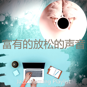 精彩放松的环境