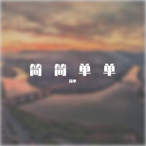简单的爱