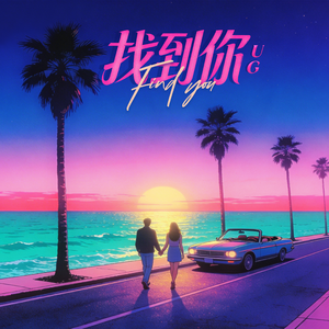 找到你（伴奏）