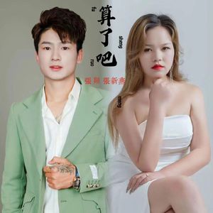算了吧 (女版)