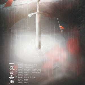一夜长安雨（剑网三同人曲）（翻自 殷瑜琼）