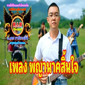 พญานาคสิ้นใจ