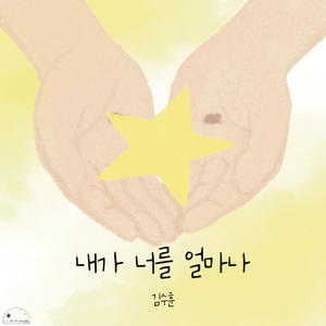 내가 너를 얼마나