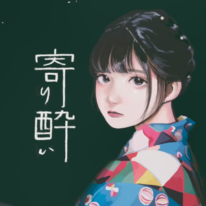 寄り酔い／微醺