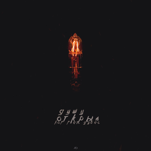 Душу открыл (feat. Дубас)