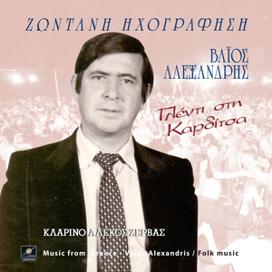 Ο δυόσμος και βασιλικός (Live)