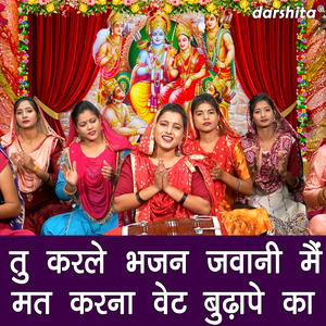 Tu Karle Bhajan Jawani Me Mat Karna Wait Budhape Ka