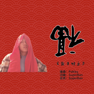 新年快乐 (Happy Niu Year) Prod by pokiey