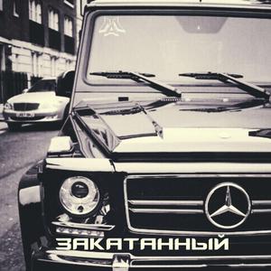 Закатанный Mars way prod.