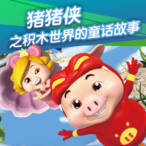 积木世界的童话故事01