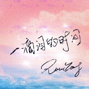 一滴泪的时间 伴奏