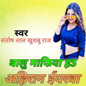 बालु माफिया ह अहिरान ईयरवा