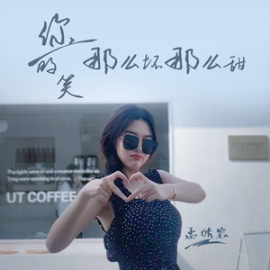 你的笑那么坏那么甜