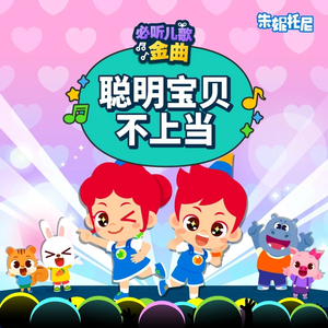 聪明宝贝不上当