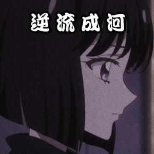 逆流成河