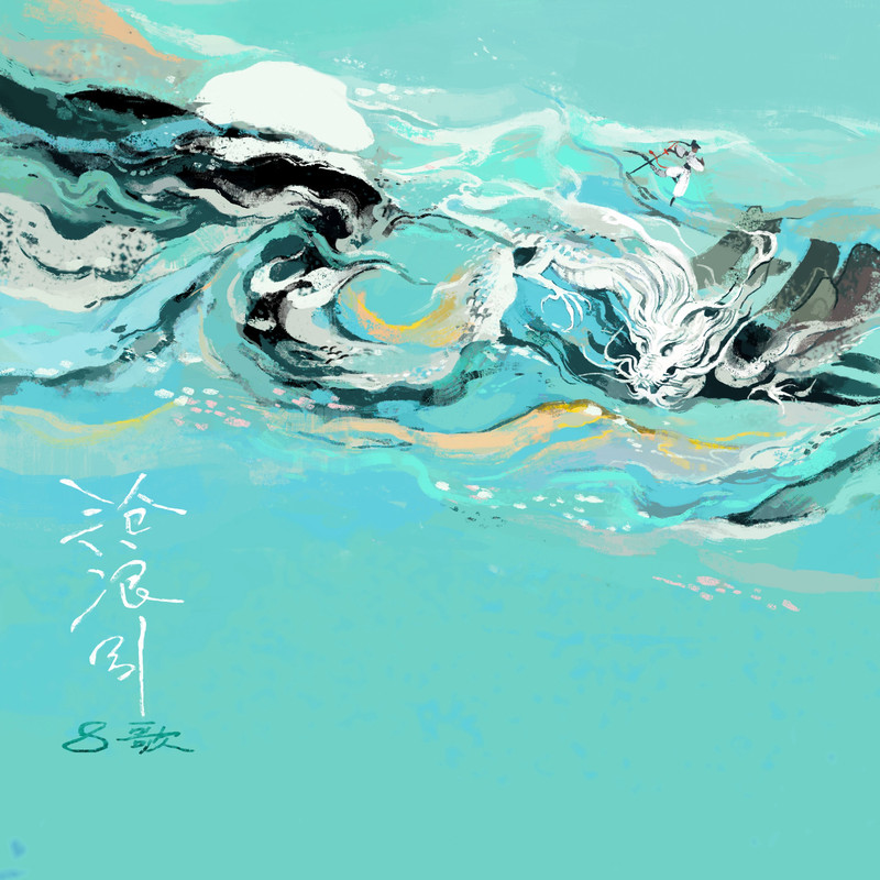 沧浪引封面