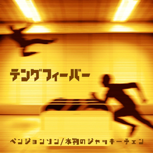 本物のジャッキーチェン