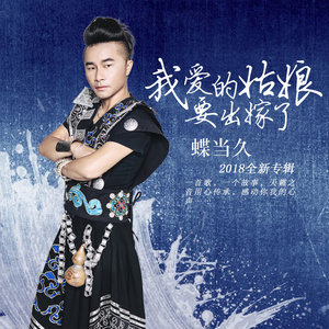 对歌对到日落坡 (耳畔中国版)