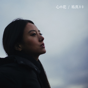 心の花