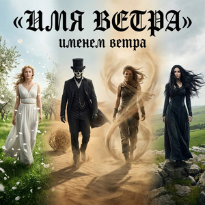 Στο όνομα του ανέμου