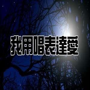 我用唱表達愛