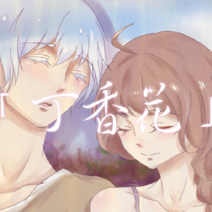 【言和 feat.乐正绫】丁香花（Cover 唐磊）