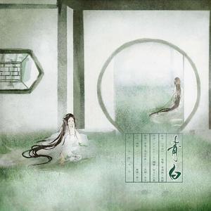 青白（翻自 银临）