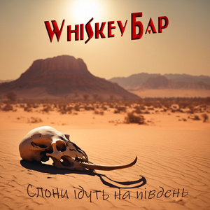 Слони ідуть на південь