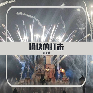 欢快的