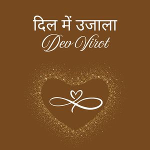 दिल में उजाला