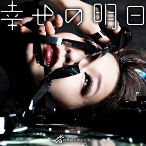 幸せの明日