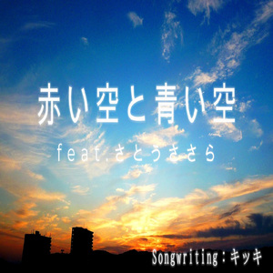 赤い空と青い空 (feat. さとうささら)