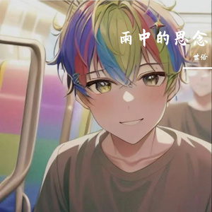 雨中的思念