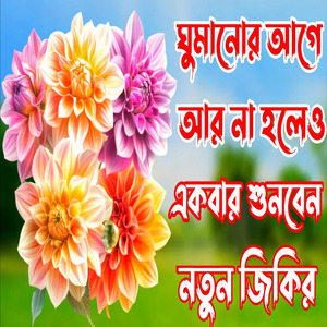 ঘুমানোর আগে আর না হলেও একবার শুনেন বাংলা জিকির