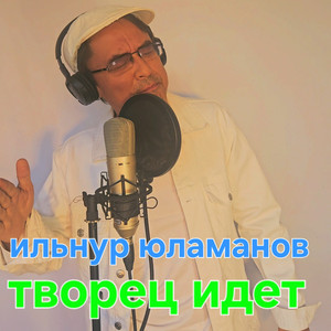 Творец идет