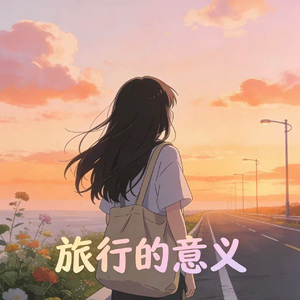 旅行的意义