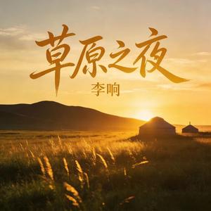 草原之夜_伴奏
