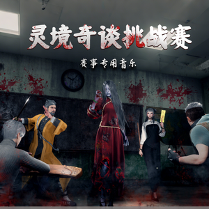 兰若竞影·魂起