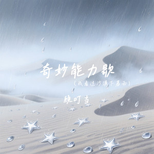 奇妙能力歌(我看过沙漠下暴雨)