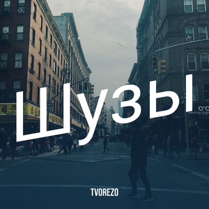 Шузы