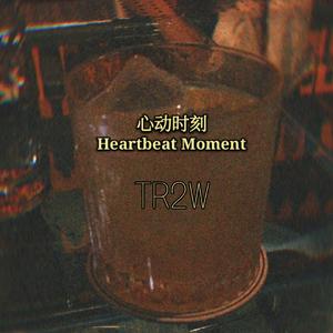心动时刻