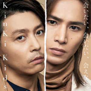 会いたい、会いたい、会えない。