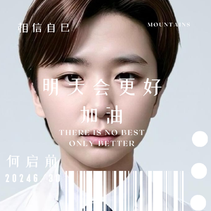 明天会更好 伴奏