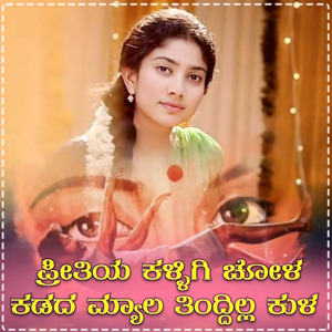 Preetiya Kallugi Cola