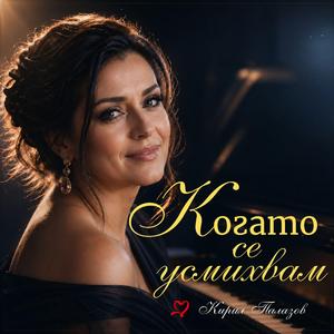 КОГАТО СЕ УСМИХВАМ