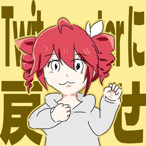 Twitterに戻せ (feat. 重音テト)