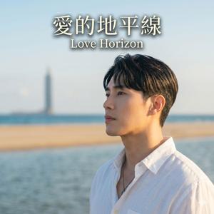 愛的地平線 (Love Horizon)