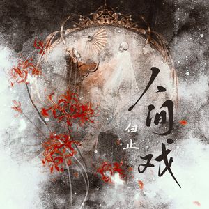 人间戏（伴奏）