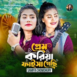 প্রেম করিয়া ফাইসা গেছি